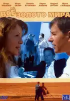  Всё золото мира смотреть онлайн сериал 1 сезон 